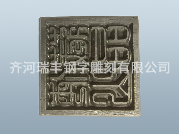 非標(biāo)鋼字碼